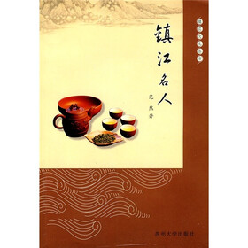 镇江名人