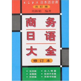 商务日语大全（修订本）