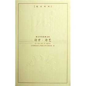 诗学·诗艺（英汉对照）