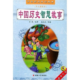 中国历史精彩故事：中国历史智慧故事（少儿插图本）
