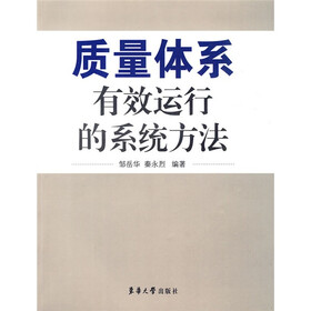 质量体系有效运行的系统方法