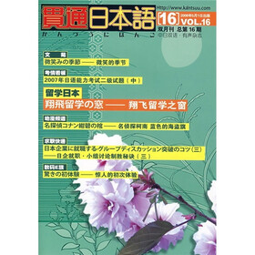 贯通日本语(双月刊总第16期)(附MP3光盘)