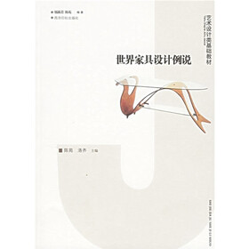 艺术设计类基础教材：世界家具设计例说