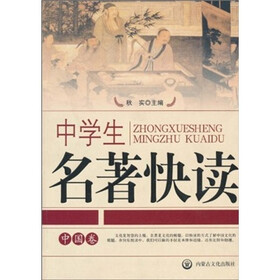 中学生名著快读（中国卷）