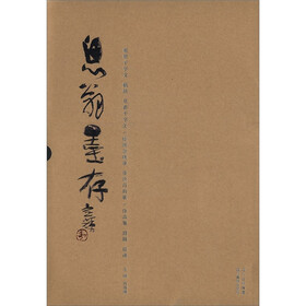 息翁墨存（套装共3册）