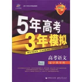 曲一线科学备考·5年高考3年模拟：高考语文（辽宁省专用）（2011版）