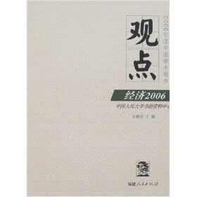 观点:经济2006