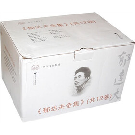 郁达夫全集（共12卷）
