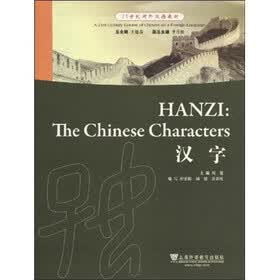21世纪对外汉语教材：汉字