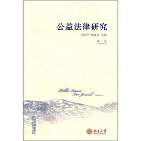 公益法律研究(第1卷)