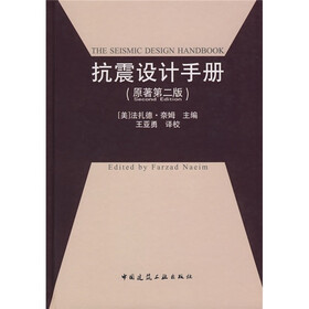 抗震设计手册（原著第2版）