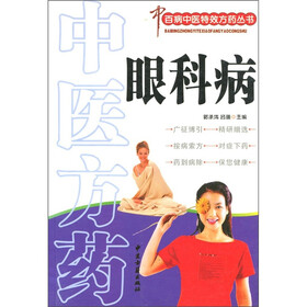 中医方药：眼科病