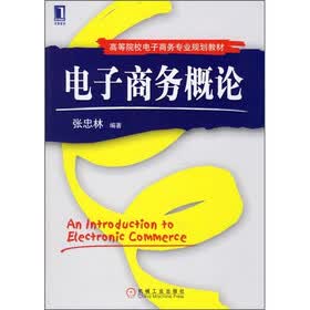电子商务概论