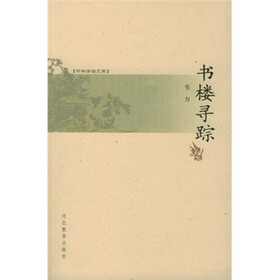 书林清话文库：书楼寻踪