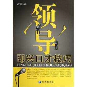 领导即兴口才技巧
