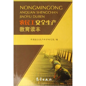 农民工安全生产教育读本