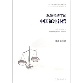 私法视域下的中国征地补偿