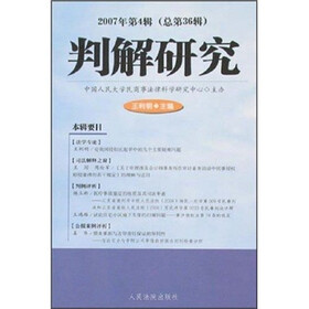 判解研究（2007年第4辑）（总第36辑）