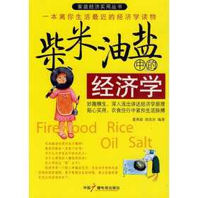 柴米油盐中的经济学