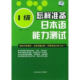 怎样准备日本语能力测试1级（附MP3光盘1张）