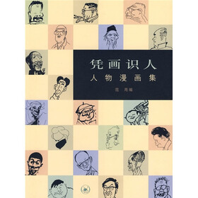 凭画识人：人物漫画集