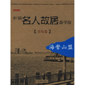 中国名人故居游学馆：海誓山盟（青岛卷）