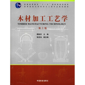 普通高等教育“十一五”国家级规划教材·高等院校木材科学与工程专业规划教材：木材加工工艺学（第2版）