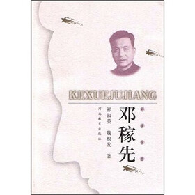 科学巨匠:邓稼先
