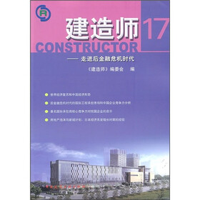 建造师17：走进后金融危机时代