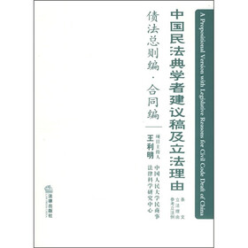 中国民法典学者建议稿及立法理由债法总则编·合同编