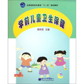 全国高职高专教育“十一五”规划教材：学前儿童卫生保健