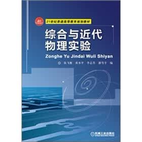 21世纪普通高等教育规划教材：综合与近代物理实验