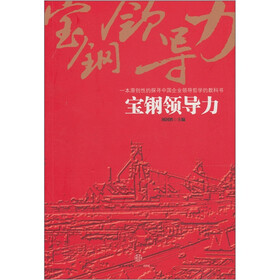 宝钢领导力