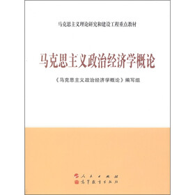 《马克思主义政治经济学概论》(《马克思主义