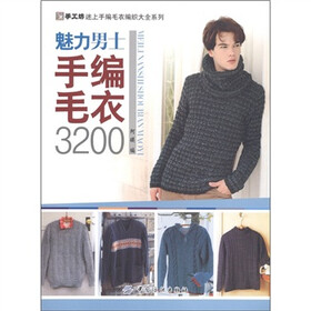 手工坊迷上手编毛衣纺织大全系列：魅力男士手编毛衣3200