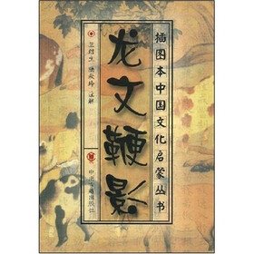 插图本中国文化启蒙丛书：龙文鞭影
