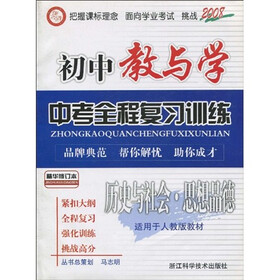 初中教与学：中考全程复习训练（历史与社会）（思想品德适）（适用于人教版教材）（精华修订本2008）