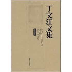丁文江文集（第4卷）