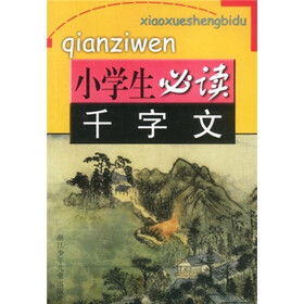 小学生必读：千字文