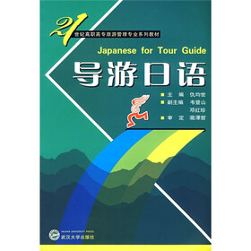 21世纪高职高专旅游管理专业系列教材：导游日语（附光盘）