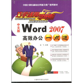 中国计算机基础应用普及推广使用教材：巧学活用学电脑Word高效办公一点通（中文版）（附光盘1张）