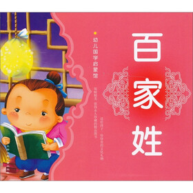幼儿国学启蒙馆：百家姓（注音版）（附光盘1张）