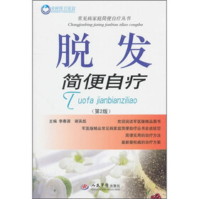 脱发简便自疗（第2版）