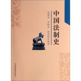 《中国法制史》(张国安，等)【摘要 书评 试读】- 京东图书