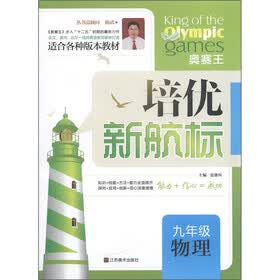 培优新航标：9年级物理
