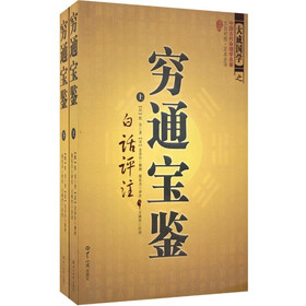 穷通宝鉴（套装上下册）