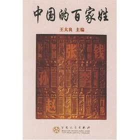 中国的百家姓