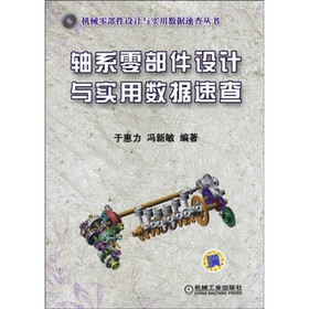 轴系零部件设计与实用数据速查