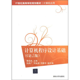 21世纪高等学校规划教材·计算机应用：计算机程序设计基础（C语言版）