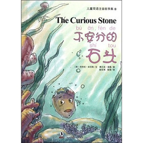 儿童双语注音故事集：不安分的石头